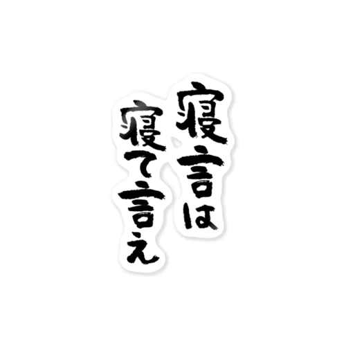 寝言は寝て言え（黒） ステッカー