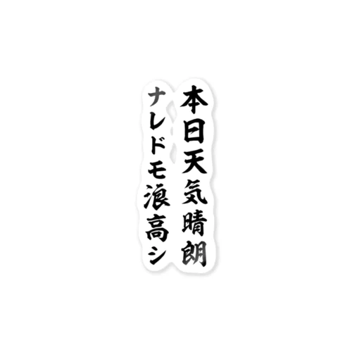本日天気晴朗ナレドモ浪高シ（黒） Sticker
