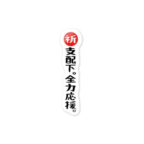 「推しは背番号3桁」激励Ver. ステッカー