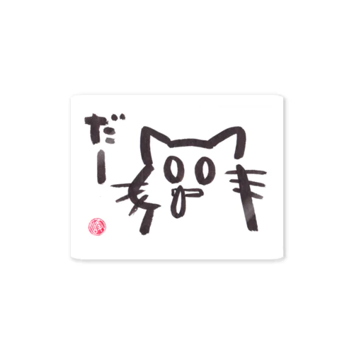 ひまんがCat(はなみず) ステッカー