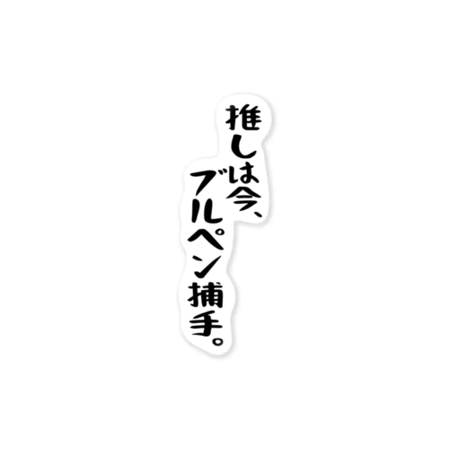 「推しはブルペン捕手」 스티커