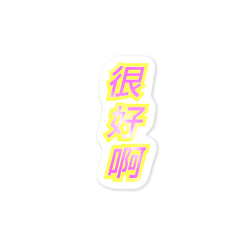 很好啊 Sticker