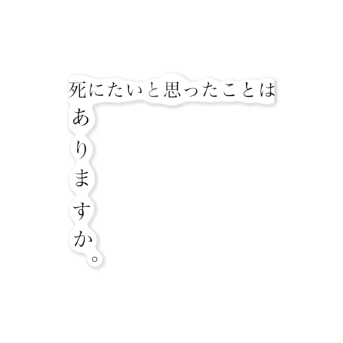 死にたいと思ったことはありますか ステッカー