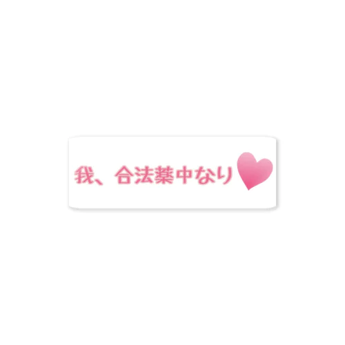 合法薬中のみなさんへ Sticker