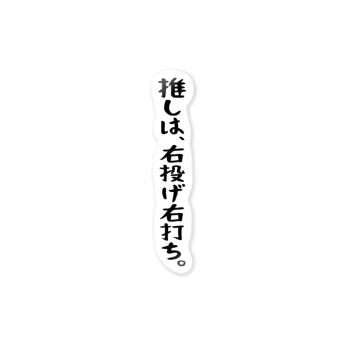 「推しは右投げ右打ち」 ステッカー