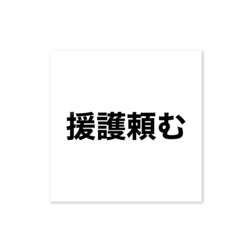 投手泣かせるな ステッカー