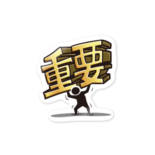 お仕事用ペーパーウェイト：重要 Sticker