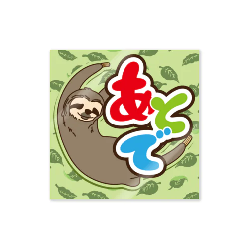 お仕事用ペーパーウェイト：あとまわし Sticker