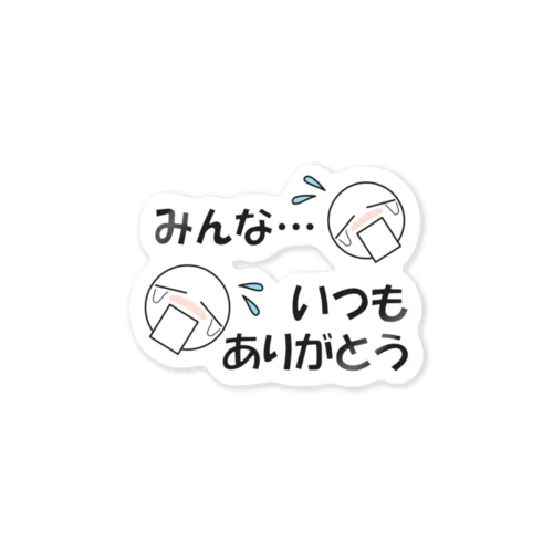 「みんな…いつもありがとう」 ステッカー