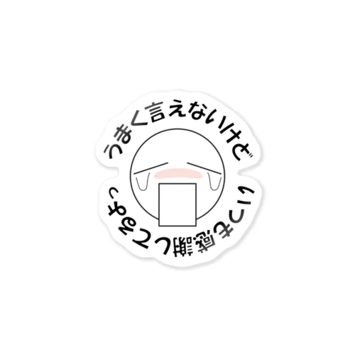 「うまく言えないけど、いつも感謝してるよっ」 ステッカー