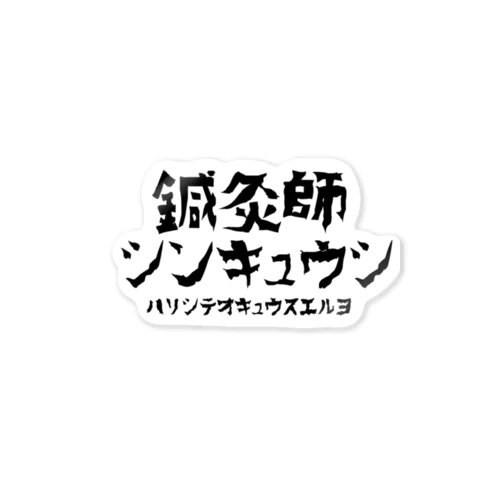 I am 鍼灸師 ステッカー