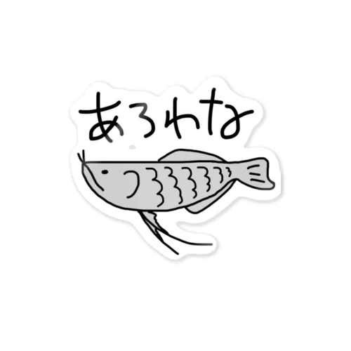 あろわな文字あり Sticker