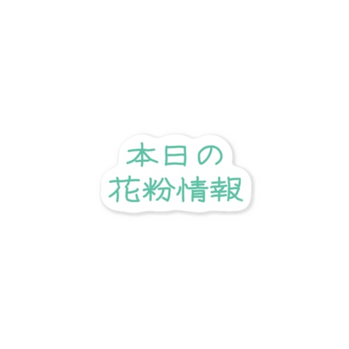 本日の花粉情報 Sticker