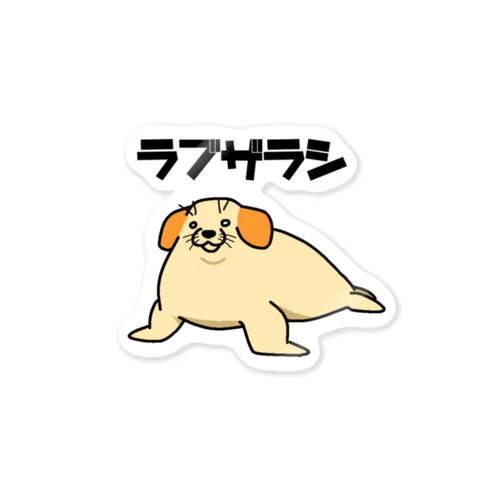 ラブザラシ(イエロー) Sticker