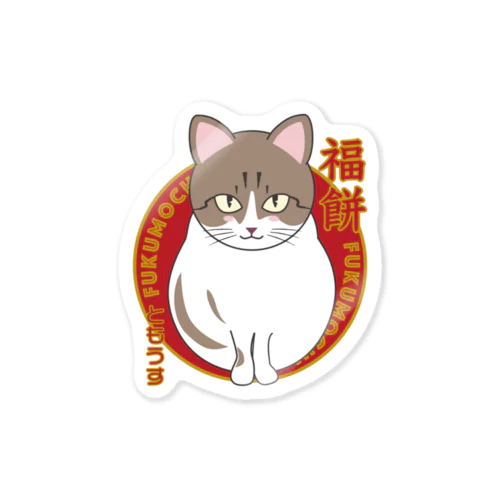 福餅くんダヨ Sticker