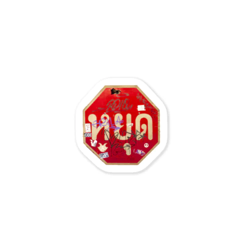 タイ語「止まれ」標識(正) Sticker