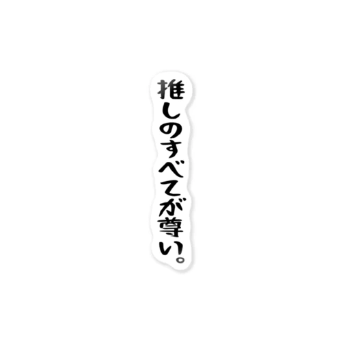 「推しのすべてが尊い」 ステッカー