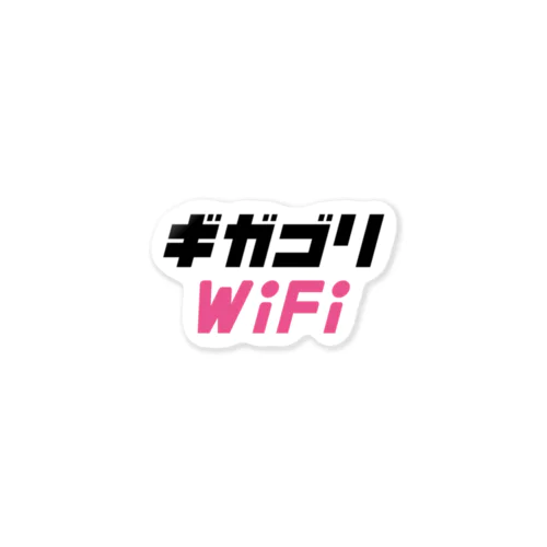 ギガゴリWiFiロゴ（たて） ステッカー