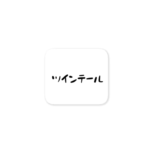 ツインテール系 ステッカー