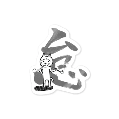 煙管猫の怠け Sticker