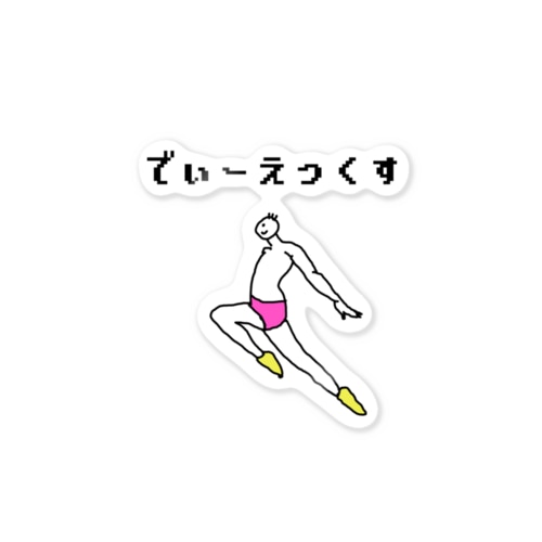 その名はDX Sticker