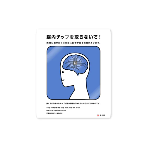 脳のチップを取らないで！ Sticker