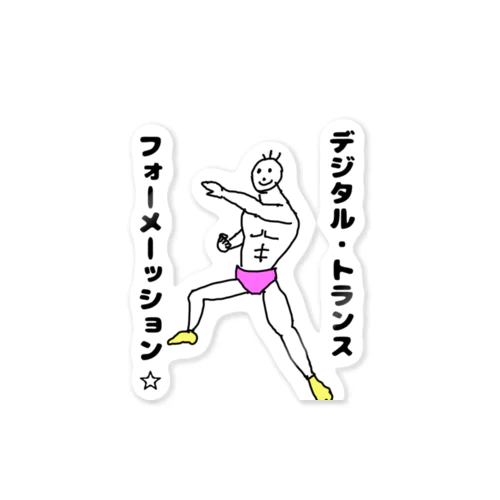 その名はDX Sticker