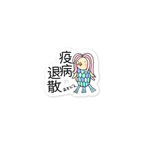 あまびえ【疫病退散】 Sticker