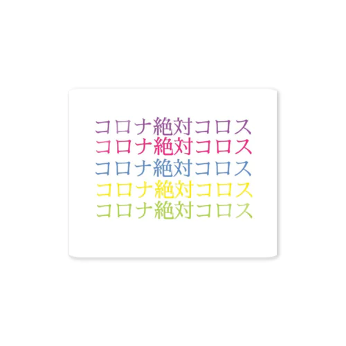 コロナ絶対コロス Sticker