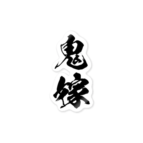 鬼嫁（黒） Sticker