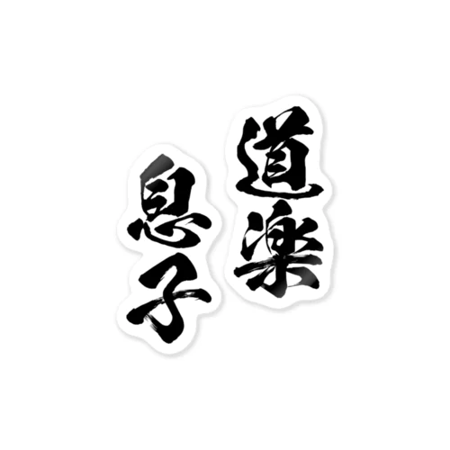 道楽息子（黒） Sticker