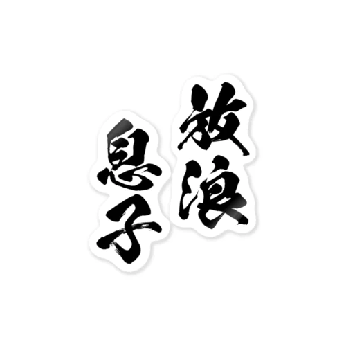 放浪息子（黒） Sticker