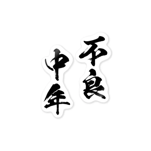 不良中年（黒） Sticker