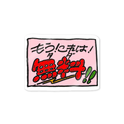 もう！これは！無料！！ Sticker