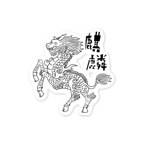 麒麟 no.2 Sticker