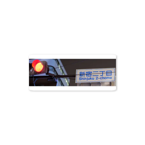 新宿２丁目交差点１ Sticker