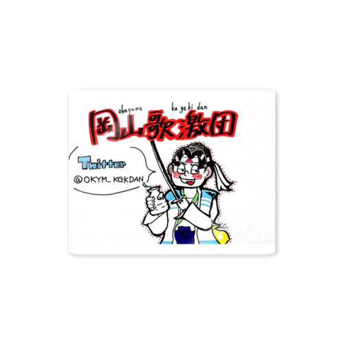 岡山歌激団feat.mayukoシリーズ Sticker