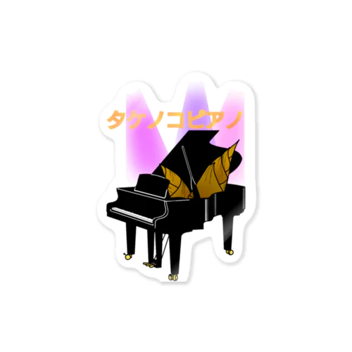 タケノコピアノ Sticker