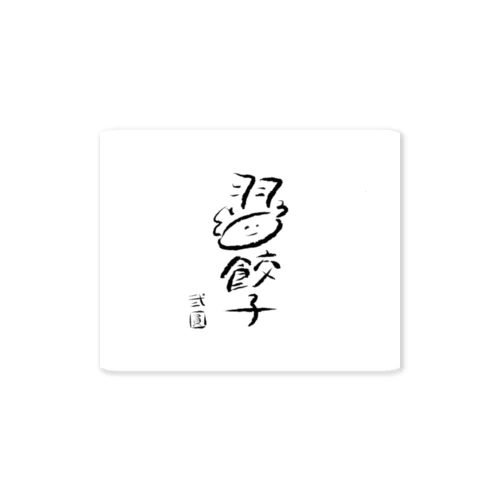 弐圓の羽餃子くん Sticker