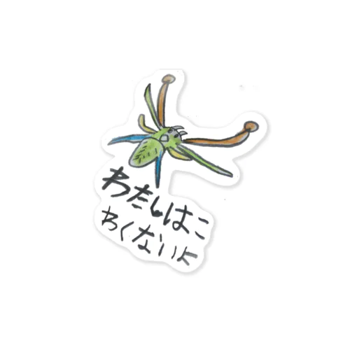 わたしは怖くないよ！クモ君 Sticker