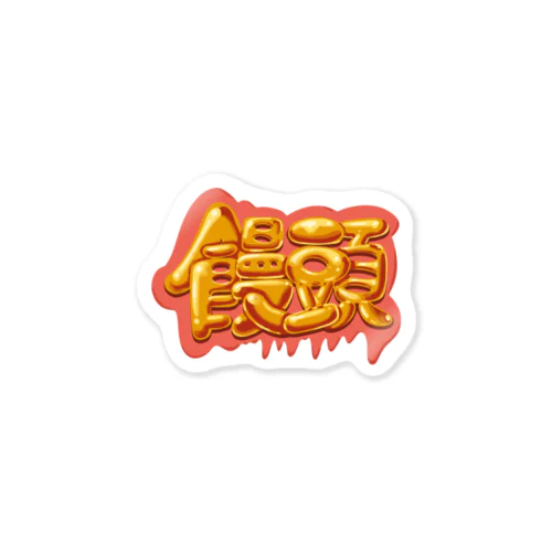 饅頭 まんじゅう 045 Sticker