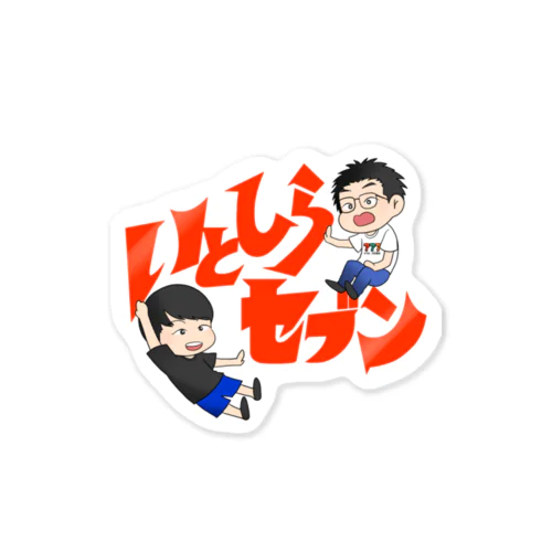 いとしらセブン② Sticker