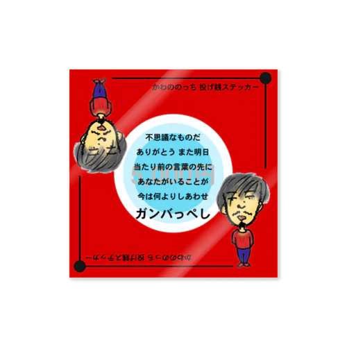 5000円かわののっち Sticker