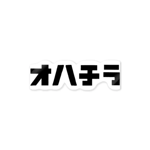 おはちら貼ってね ステッカー