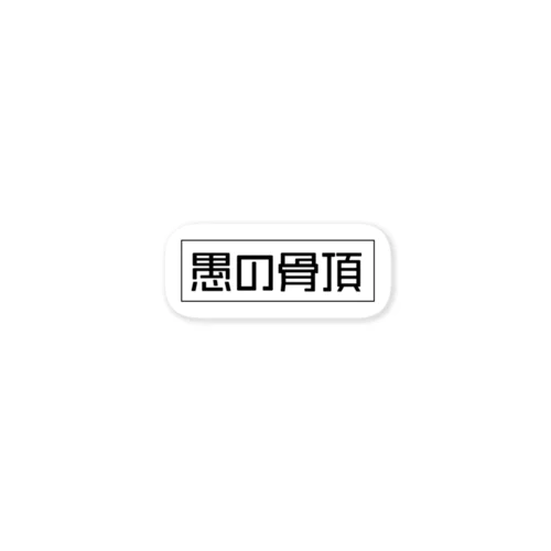 愚の骨頂オリジナルグッズ Sticker