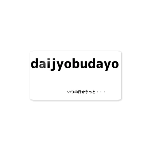 daijyobudayo Sticker