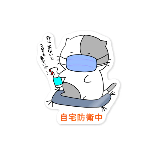 猫ぶんちゃん　コロナ対策 Sticker