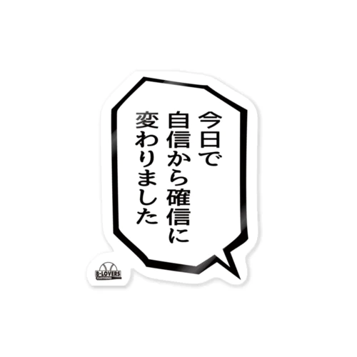 「自信から確信に変わりました」 ステッカー