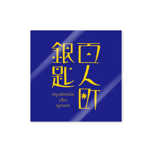 百人町スプーンのステッカー Sticker