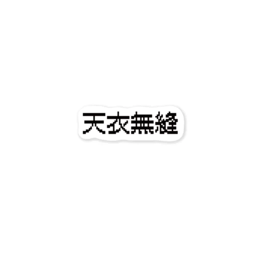 天衣無縫 Sticker